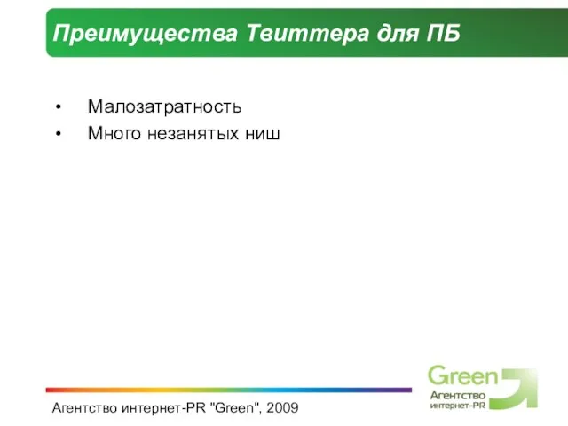 Агентство интернет-PR "Green", 2009 Преимущества Твиттера для ПБ Малозатратность Много незанятых ниш