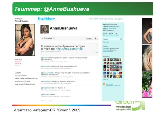 Агентство интернет-PR "Green", 2009 Твиттер: @AnnaBushueva