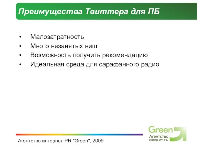 Агентство интернет-PR "Green", 2009 Преимущества Твиттера для ПБ Малозатратность Много незанятых ниш