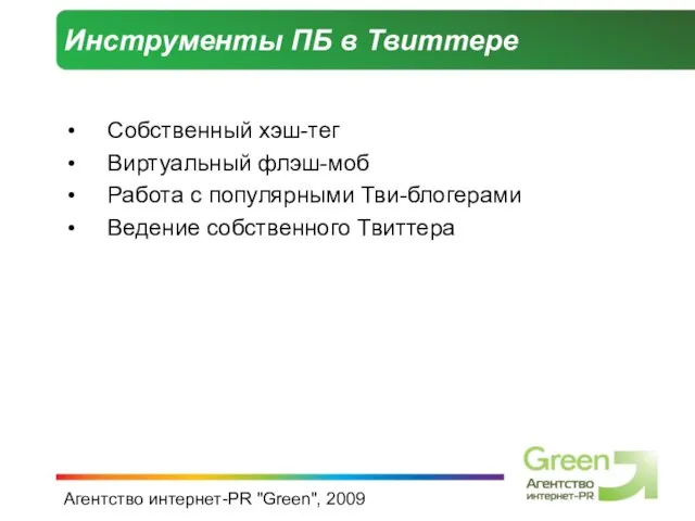 Агентство интернет-PR "Green", 2009 Инструменты ПБ в Твиттере Собственный хэш-тег Виртуальный флэш-моб