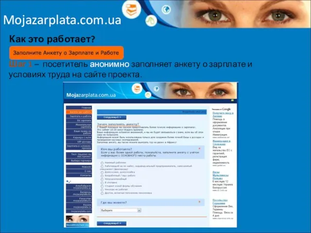 Mojazarplata.com.ua Как это работает? Шаг 1 – посетитель анонимно заполняет анкету о