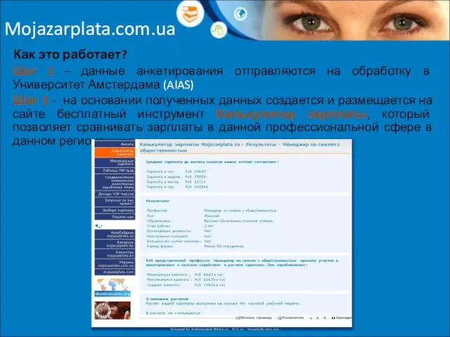 Mojazarplata.com.ua Как это работает? Шаг 2 – данные анкетирования отправляются на обработку