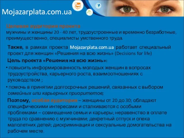 Mojazarplata.com.ua Целевая аудитория проекта мужчины и женщины 20 - 40 лет, трудоустроенные