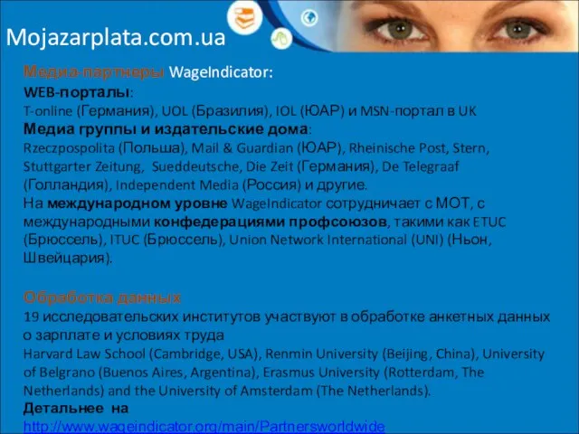 Mojazarplata.com.ua Медиа-партнеры WageIndicator: WEB-порталы: T-online (Германия), UOL (Бразилия), IOL (ЮАР) и MSN-портал