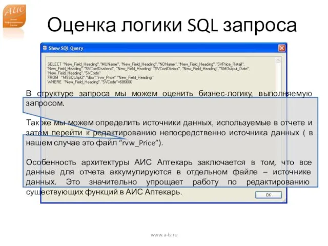 Оценка логики SQL запроса www.a-is.ru В структуре запроса мы можем оценить бизнес-логику,