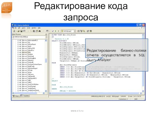 Редактирование кода запроса www.a-is.ru Редактирование бизнес-логики отчета осуществляется в SQL Query Analyzer