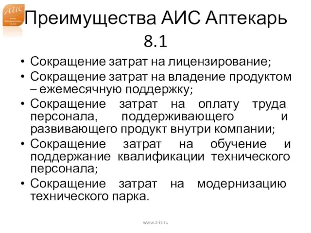 Преимущества АИС Аптекарь 8.1 Сокращение затрат на лицензирование; Сокращение затрат на владение