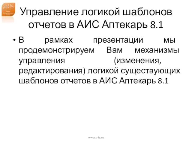 Управление логикой шаблонов отчетов в АИС Аптекарь 8.1 В рамках презентации мы