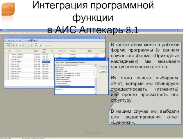 Интеграция программной функции в АИС Аптекарь 8.1 www.a-is.ru В контекстном меню в