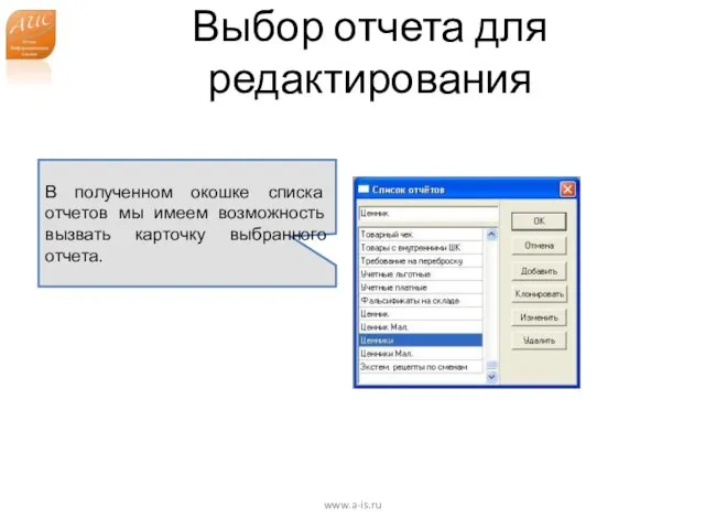 Выбор отчета для редактирования www.a-is.ru В полученном окошке списка отчетов мы имеем