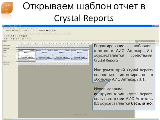 Открываем шаблон отчет в Crystal Reports www.a-is.ru Редактирование шаблонов отчетов в АИС