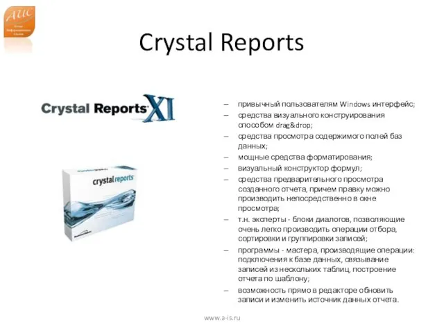 Crystal Reports привычный пользователям Windows интерфейс; средства визуального конструирования способом drag&drop; средства