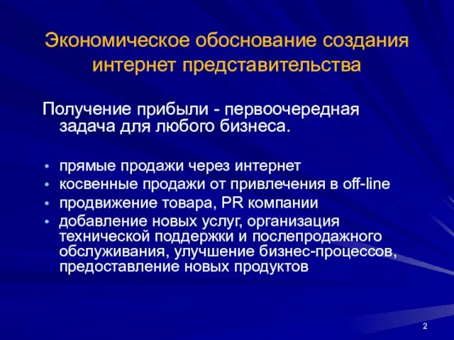 Экономическое обоснование создания интернет представительства Получение прибыли - первоочередная задача для любого