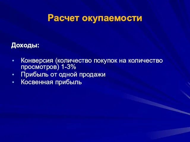 Расчет окупаемости Доходы: Конверсия (количество покупок на количество просмотров) 1-3% Прибыль от одной продажи Косвенная прибыль