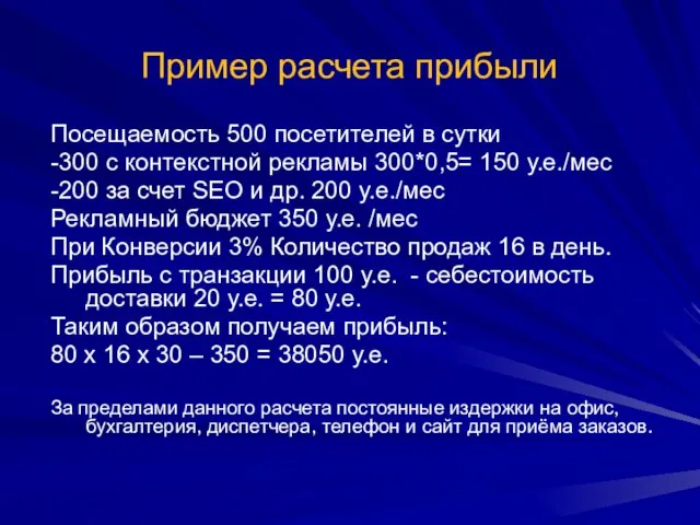 Пример расчета прибыли Посещаемость 500 посетителей в сутки -300 с контекстной рекламы