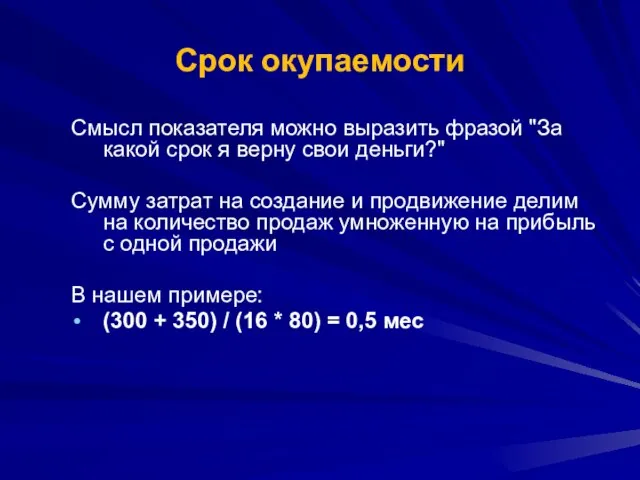 Срок окупаемости Смысл показателя можно выразить фразой "За какой срок я верну