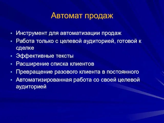 Автомат продаж Инструмент для автоматизации продаж Работа только с целевой аудиторией, готовой