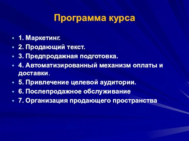 Программа курса 1. Маркетинг. 2. Продающий текст. 3. Предпродажная подготовка. 4. Автоматизированный