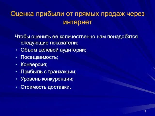 Оценка прибыли от прямых продаж через интернет Чтобы оценить ее количественно нам