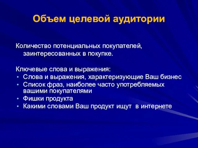 Объем целевой аудитории Количество потенциальных покупателей, заинтересованных в покупке. Ключевые слова и