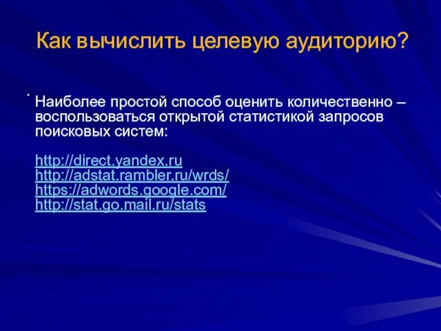 Как вычислить целевую аудиторию? . Наиболее простой способ оценить количественно – воспользоваться