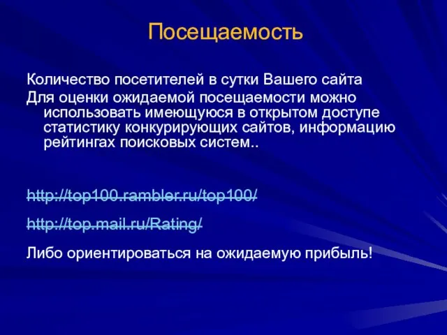 Посещаемость Количество посетителей в сутки Вашего сайта Для оценки ожидаемой посещаемости можно