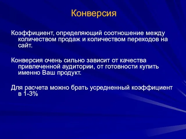 Конверсия Коэффициент, определяющий соотношение между количеством продаж и количеством переходов на сайт.