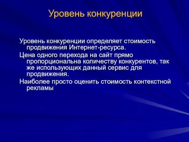 Уровень конкуренции Уровень конкуренции определяет стоимость продвижения Интернет-ресурса. Цена одного перехода на