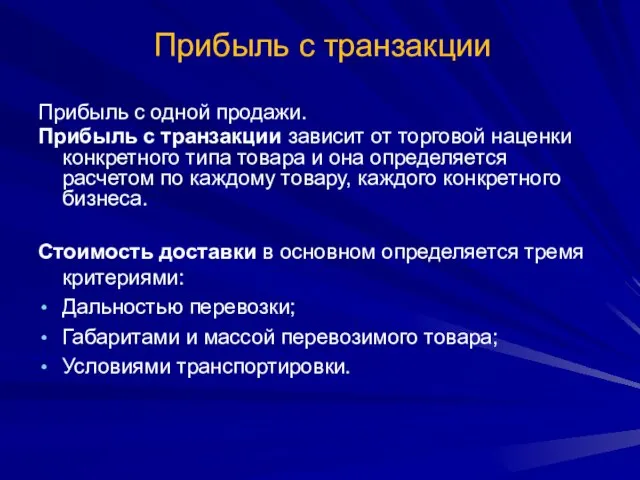 Прибыль с транзакции Прибыль с одной продажи. Прибыль с транзакции зависит от