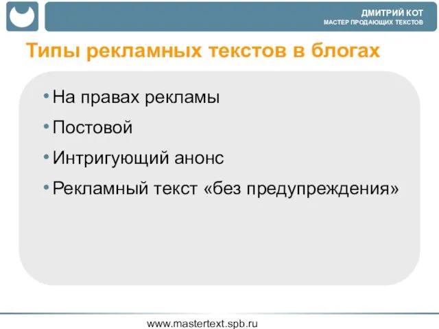 www.mastertext.spb.ru Типы рекламных текстов в блогах На правах рекламы Постовой Интригующий анонс Рекламный текст «без предупреждения»