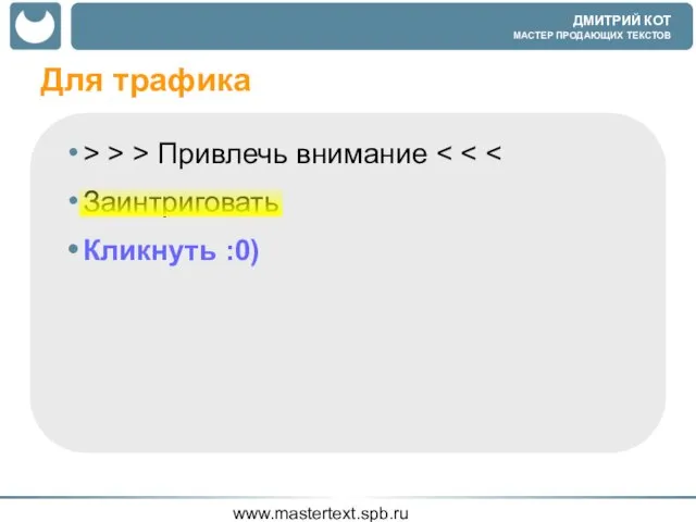 www.mastertext.spb.ru Для трафика > > > Привлечь внимание Заинтриговать Кликнуть :0)
