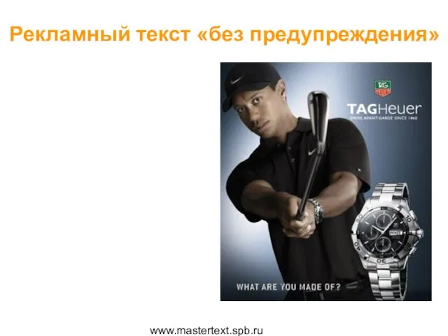 www.mastertext.spb.ru Рекламный текст «без предупреждения»