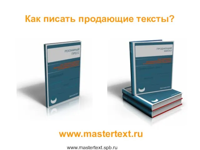 www.mastertext.spb.ru Как писать продающие тексты? www.mastertext.ru