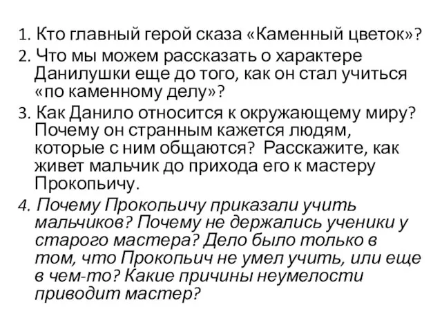 1. Кто главный герой сказа «Каменный цветок»? 2. Что мы можем рассказать