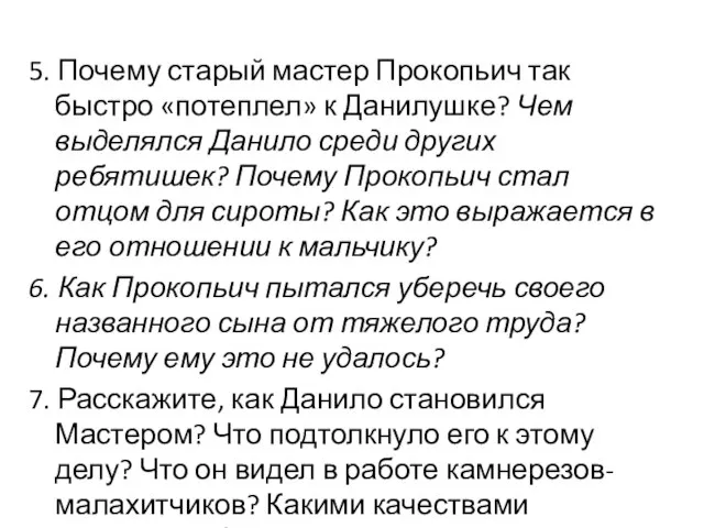 5. Почему старый мастер Прокопьич так быстро «потеплел» к Данилушке? Чем выделялся