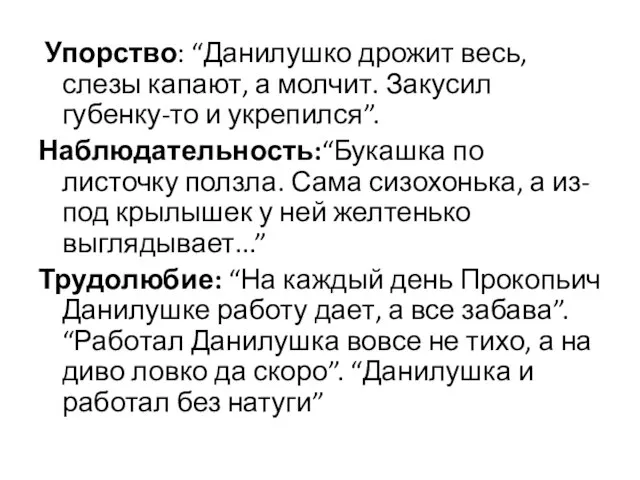 Упорство: “Данилушко дрожит весь, слезы капают, а молчит. Закусил губенку-то и укрепился”.