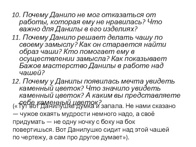 10. Почему Данило не мог отказаться от работы, которая ему не нравилась?