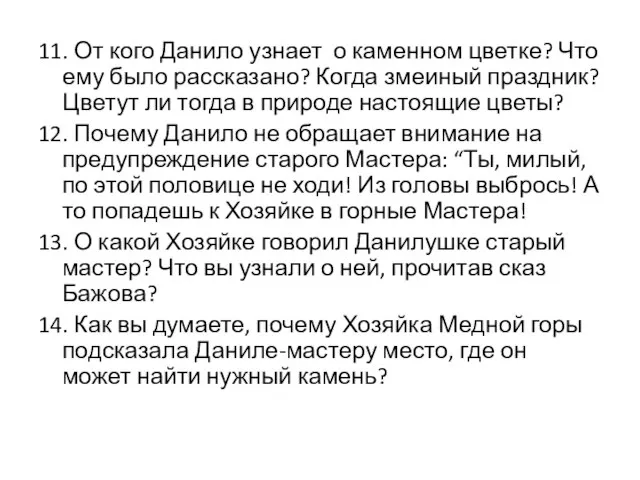 11. От кого Данило узнает о каменном цветке? Что ему было рассказано?