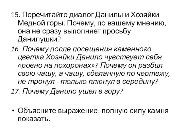 15. Перечитайте диалог Данилы и Хозяйки Медной горы. Почему, по вашему мнению,