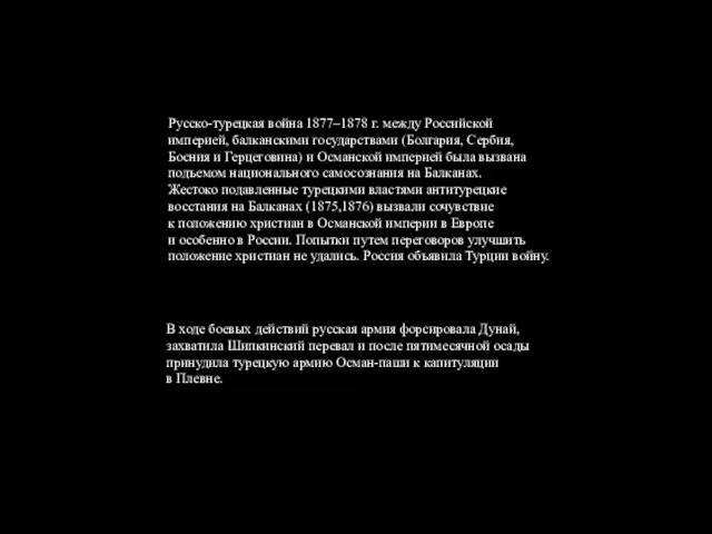 Русско-турецкая война 1877–1878 г. между Российской империей, балканскими государствами (Болгария, Сербия, Босния