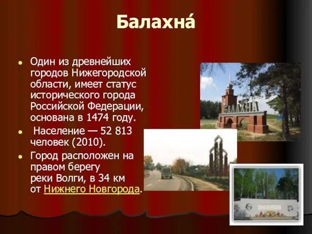 Балахна́ Один из древнейших городов Нижегородской области, имеет статус исторического города Российской