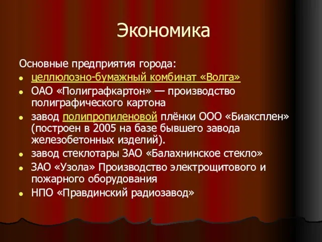 Экономика Основные предприятия города: целлюлозно-бумажный комбинат «Волга» ОАО «Полиграфкартон» — производство полиграфического