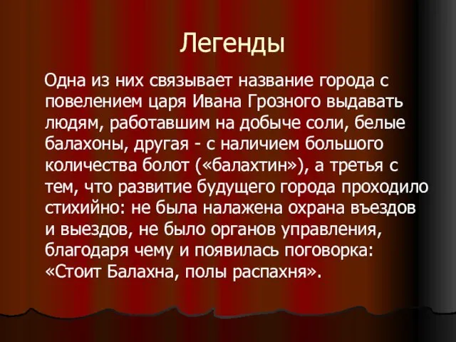 Легенды Одна из них связывает название города с повелением царя Ивана Грозного