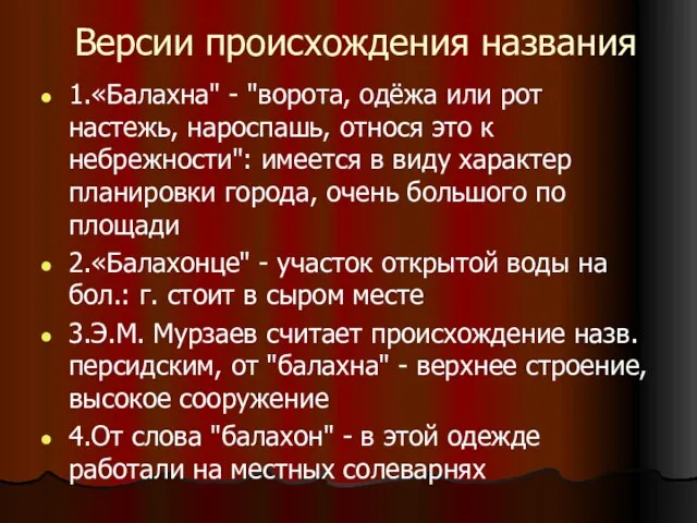 Версии происхождения названия 1.«Балахна" - "ворота, одёжа или рот настежь, нароспашь, относя