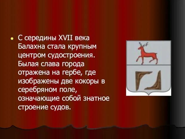 С середины XVII века Балахна стала крупным центром судостроения. Былая слава города