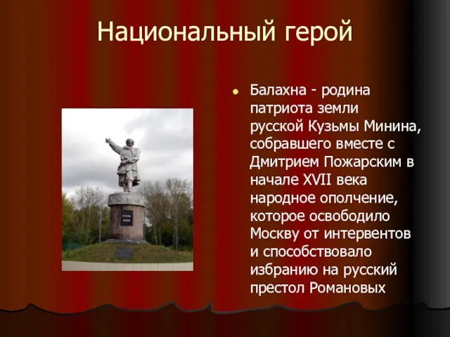 Национальный герой Балахна - родина патриота земли русской Кузьмы Минина, собравшего вместе