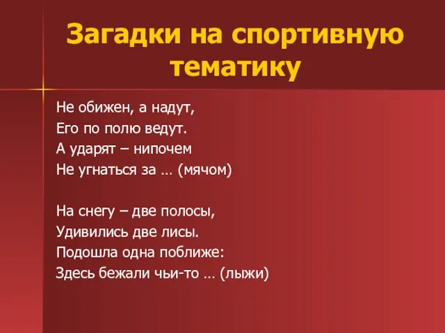 Загадки на спортивную тематику Не обижен, а надут, Его по полю ведут.