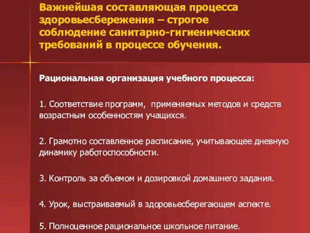 Важнейшая составляющая процесса здоровьесбережения – строгое соблюдение санитарно-гигиенических требований в процессе обучения.