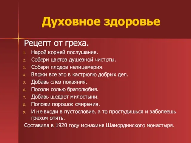 Духовное здоровье Рецепт от греха. Нарой корней послушания. Собери цветов душевной чистоты.