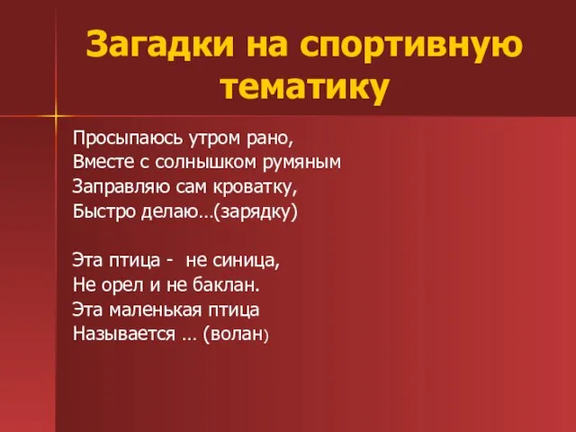 Загадки на спортивную тематику Просыпаюсь утром рано, Вместе с солнышком румяным Заправляю